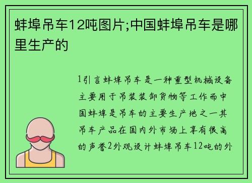 蚌埠吊车12吨图片;中国蚌埠吊车是哪里生产的